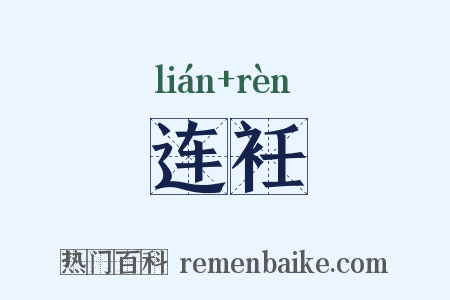 连衽是什么意思的图片